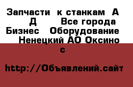Запчасти  к станкам 2А450,  2Д450  - Все города Бизнес » Оборудование   . Ненецкий АО,Оксино с.